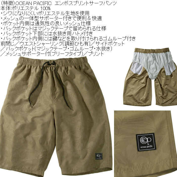 大きいサイズ メンズ OCEAN PACIFIC エンボスプリント サーフパンツ（メーカー取寄）メッシュサポーター オーシャンパシフィック　3L 4L 5L 6L 8L | Ocean Pacific | 05