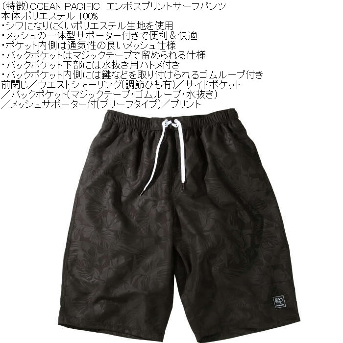 大きいサイズ メンズ OCEAN PACIFIC エンボスプリント サーフパンツ（メーカー取寄）メッシュサポーター オーシャンパシフィック　3L 4L 5L 6L 8L | Ocean Pacific | 07