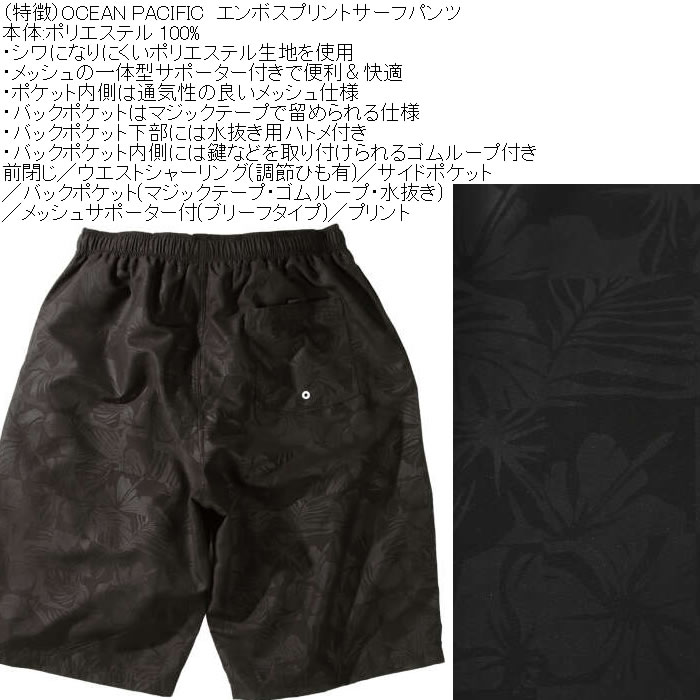 大きいサイズ メンズ OCEAN PACIFIC エンボスプリント サーフパンツ（メーカー取寄）メッシュサポーター オーシャンパシフィック　3L 4L 5L 6L 8L | Ocean Pacific | 08