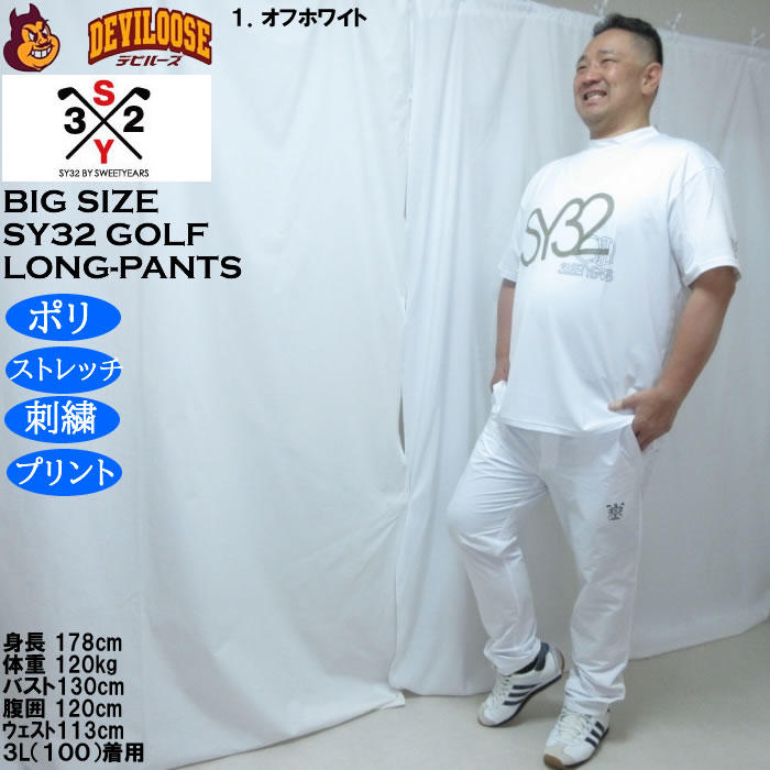 大きいサイズ メンズ SY32 by SWEET YEARS ダブルクロス ロングパンツ（メーカー取寄）100 110 120 130 エスワイ ポリ ストレッチ 刺繍 プリント | SY32 by SWEET YEARS | 12