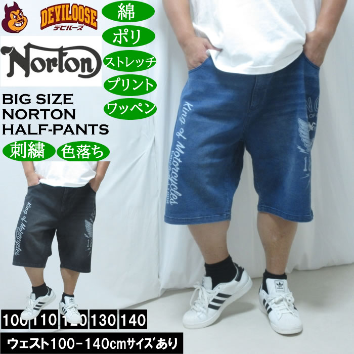 大きいサイズ メンズ Norton デニム ハーフパンツ（メーカー取寄）綿 ポリ ストレッチ 色落ち ノートン 100 110 120 130 140 | ノートン