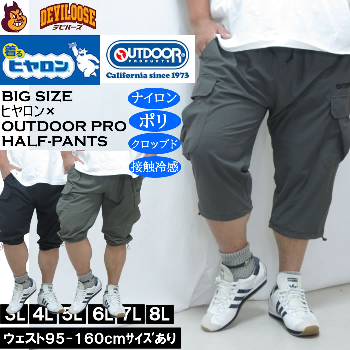 大きいサイズ メンズ ヒヤロン×OUTDOOR PRODUCTS 接触冷感 カーゴ クロップドパンツ（メーカー取寄）アウトドア プロダクツ 3L 4L 5L 6L 7L 8L ストレッチ | OUTDOOR PRODUCTS