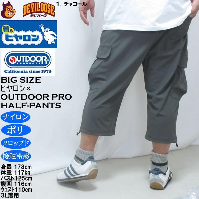 大きいサイズ メンズ ヒヤロン×OUTDOOR PRODUCTS 接触冷感 カーゴ クロップドパンツ（メーカー取寄）アウトドア プロダクツ 3L 4L 5L 6L 7L 8L ストレッチ | OUTDOOR PRODUCTS | 10