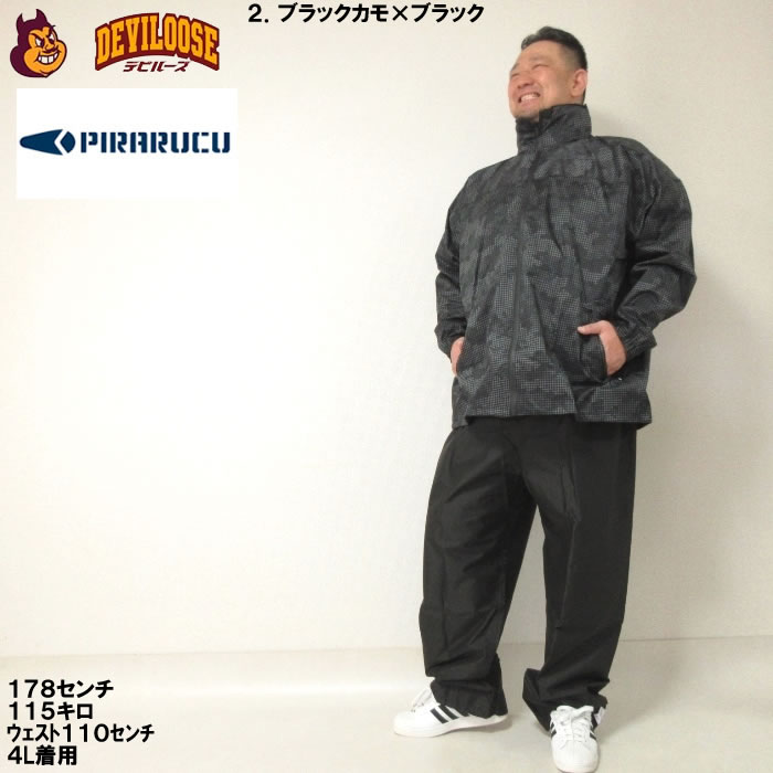 大きいサイズ キングサイズ ビッグサイズ メンズ PIRARUCU レインシェイカー（メーカー取寄）ピラクル　4L 5L 6L 7L 8L 雨合羽　レインスーツ 上下セット |  | 15
