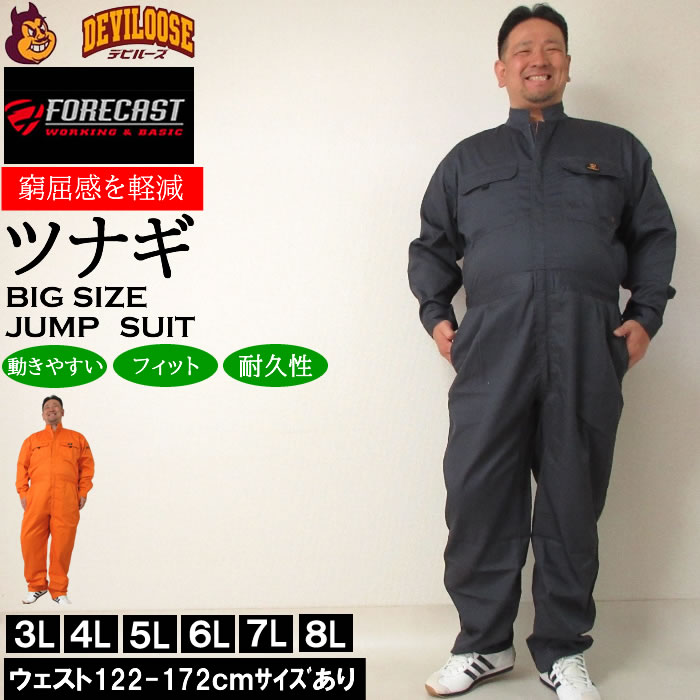 大きいサイズ キングサイズ ビッグサイズ メンズ FORECAST T/Cツイル長袖股ハギつなぎ服（メーカー取寄）フォーキャスト 作業着 ツナギ 3L 4L 5L 6L 7L 8L｜deviloose