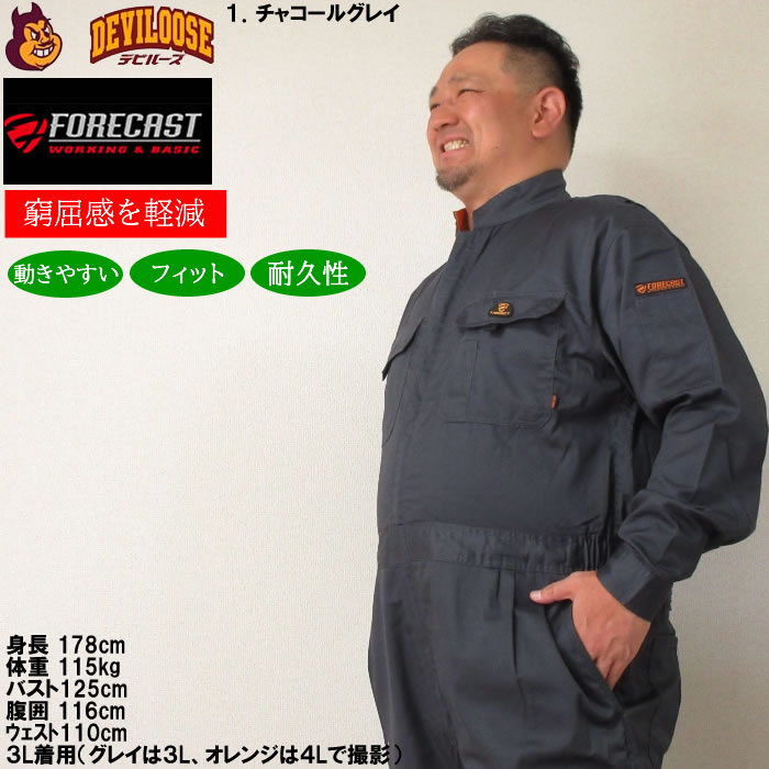 大きいサイズ キングサイズ ビッグサイズ メンズ FORECAST T/Cツイル長袖股ハギつなぎ服（メーカー取寄）フォーキャスト 作業着 ツナギ 3L  4L 5L 6L 7L 8L