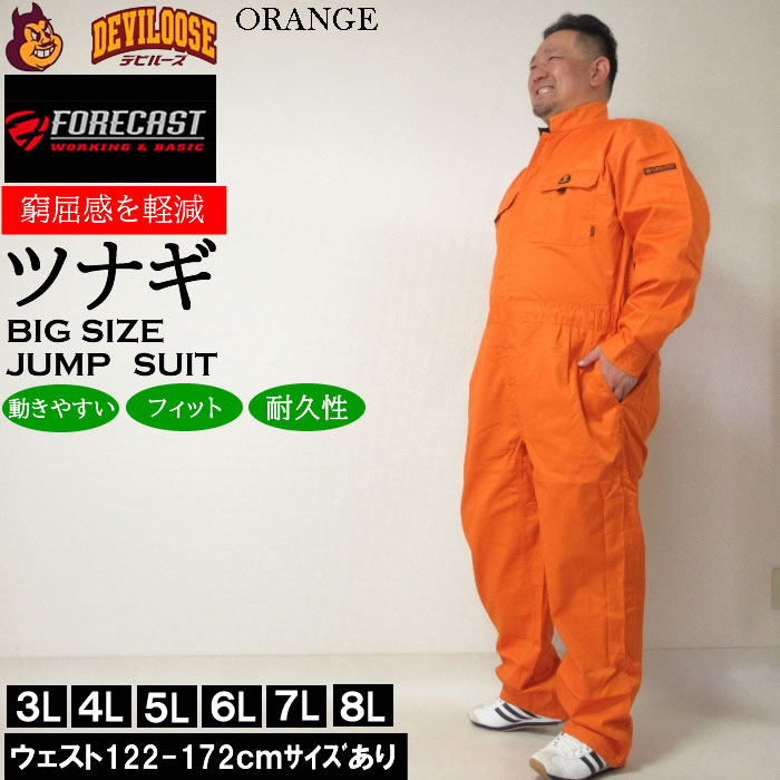 大きいサイズ キングサイズ ビッグサイズ メンズ FORECAST T/Cツイル長袖股ハギつなぎ服（メーカー取寄）フォーキャスト 作業着 ツナギ 3L 4L 5L 6L 7L 8L｜deviloose｜05