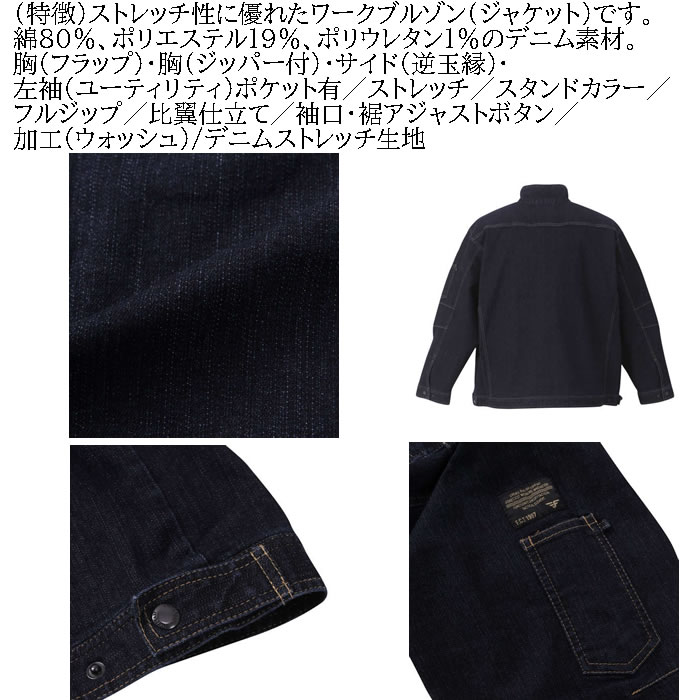 大きいサイズ キングサイズ ビッグサイズ メンズ FORECAST ストレッチ 激ラク デニム ブルゾン（メーカー取寄） 上下別売 作業着 フォーキャスト 5L 6L 7L 8L |  | 06