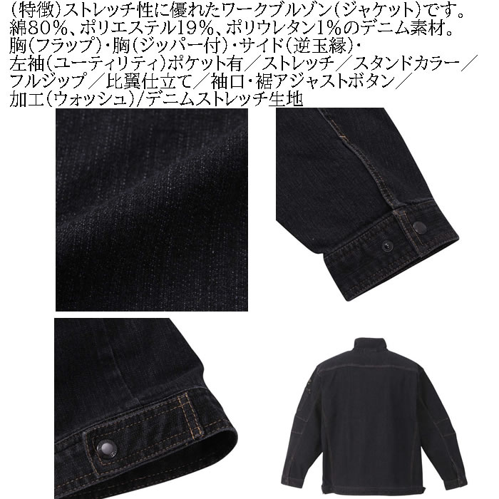大きいサイズ キングサイズ ビッグサイズ メンズ FORECAST ストレッチ 激ラク デニム ブルゾン（メーカー取寄） 上下別売 作業着 フォーキャスト 5L 6L 7L 8L |  | 08