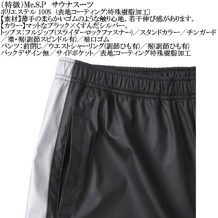 大きいサイズ メンズ Mc.S.P サウナスーツ 上下セット（メーカー取寄）エムシーエスピー 3L 4L 5L 6L 8L キングサイズ ビッグサイズ |  | 11