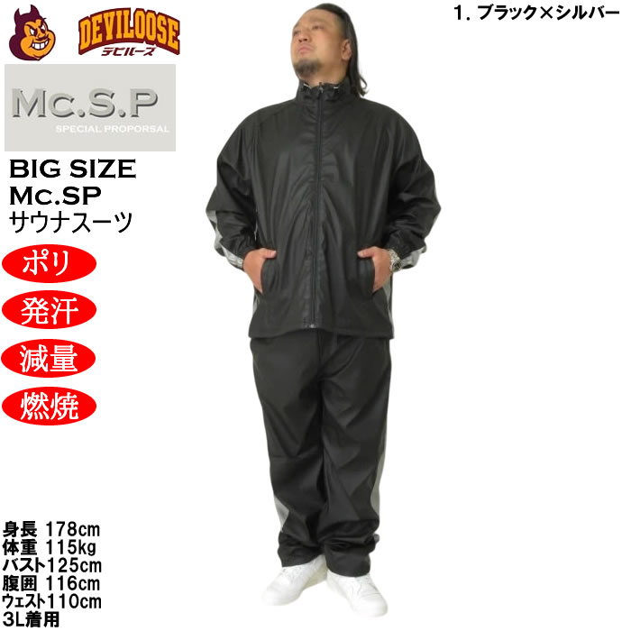 大きいサイズ メンズ Mc.S.P サウナスーツ 上下セット（メーカー取寄）エムシーエスピー 3L 4L 5L 6L 8L キングサイズ ビッグサイズ |  | 13