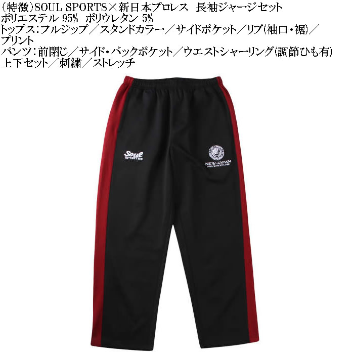 大きいサイズ メンズ SOUL SPORTS×新日本プロレス 長袖ジャージセット（メーカー取寄）新日本 プロレス 3L 4L 5L 6L キングサイズ ビッグサイズ |  | 07