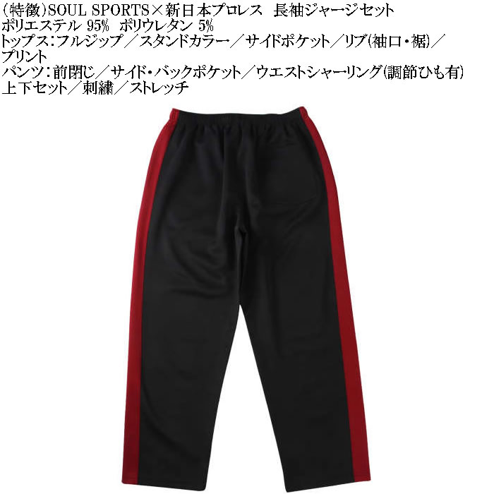 大きいサイズ メンズ SOUL SPORTS×新日本プロレス 長袖ジャージセット（メーカー取寄）新日本 プロレス 3L 4L 5L 6L キングサイズ ビッグサイズ |  | 08