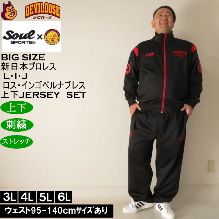 大きいサイズ メンズ SOUL SPORTS×新日本プロレス L・I・J長袖ジャージセット（メーカー取寄）新日本 プロレス 3L 4L 5L 6L キングサイズ ビッグサイズ | 