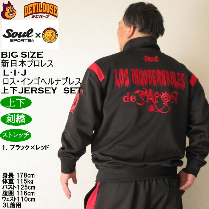 大きいサイズ メンズ SOUL SPORTS×新日本プロレス L・I・J長袖ジャージセット（メーカー取寄）新日本 プロレス 3L 4L 5L 6L キングサイズ ビッグサイズ |  | 12