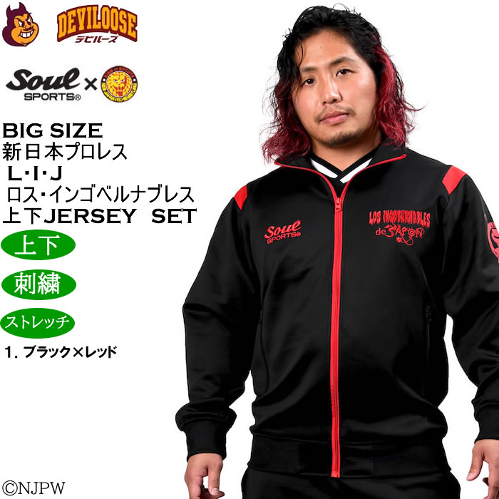 大きいサイズ メンズ SOUL SPORTS×新日本プロレス L・I・J長袖ジャージセット（メーカー取寄）新日本 プロレス 3L 4L 5L 6L キングサイズ ビッグサイズ |  | 15