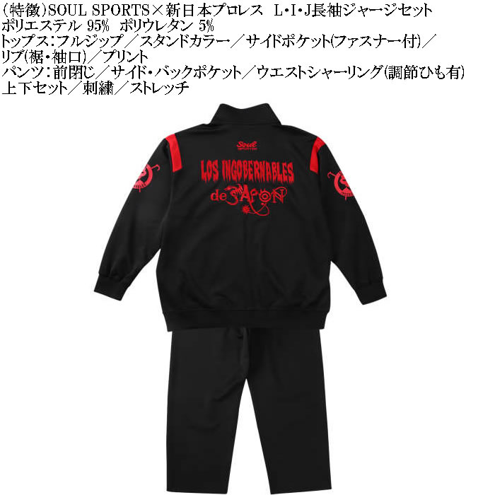 大きいサイズ メンズ SOUL SPORTS×新日本プロレス L・I・J長袖ジャージセット（メーカー取寄）新日本 プロレス 3L 4L 5L 6L キングサイズ ビッグサイズ |  | 04