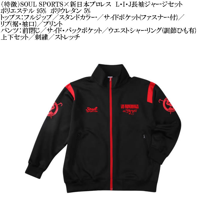 大きいサイズ メンズ SOUL SPORTS×新日本プロレス L・I・J長袖ジャージセット（メーカー取寄）新日本 プロレス 3L 4L 5L 6L キングサイズ ビッグサイズ |  | 05