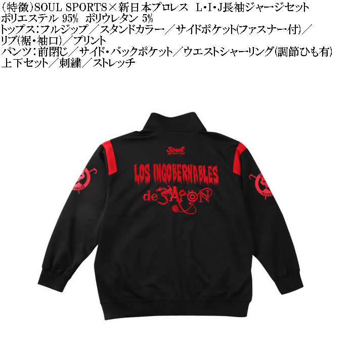大きいサイズ メンズ SOUL SPORTS×新日本プロレス L・I・J長袖ジャージセット（メーカー取寄）新日本 プロレス 3L 4L 5L 6L キングサイズ ビッグサイズ |  | 06