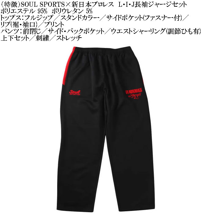 大きいサイズ メンズ SOUL SPORTS×新日本プロレス L・I・J長袖ジャージセット（メーカー取寄）新日本 プロレス 3L 4L 5L 6L キングサイズ ビッグサイズ |  | 07
