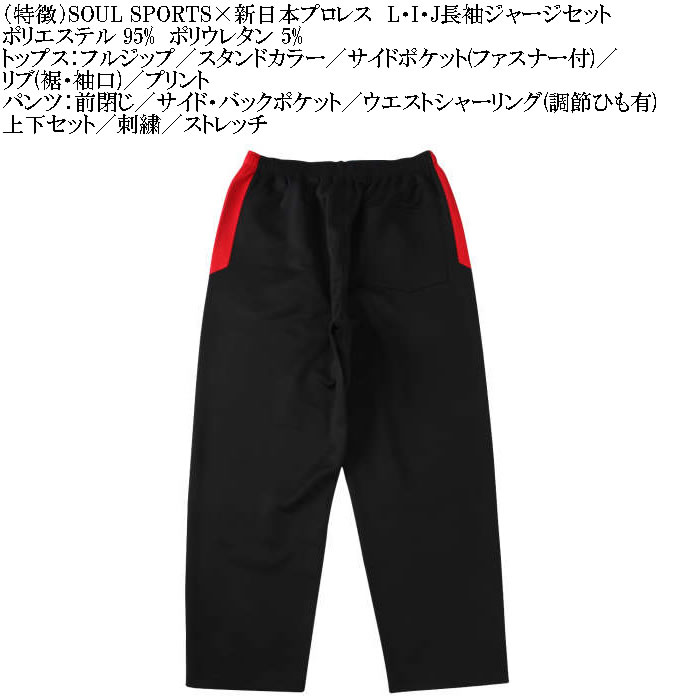 大きいサイズ メンズ SOUL SPORTS×新日本プロレス L・I・J長袖ジャージセット（メーカー取寄）新日本 プロレス 3L 4L 5L 6L キングサイズ ビッグサイズ |  | 08