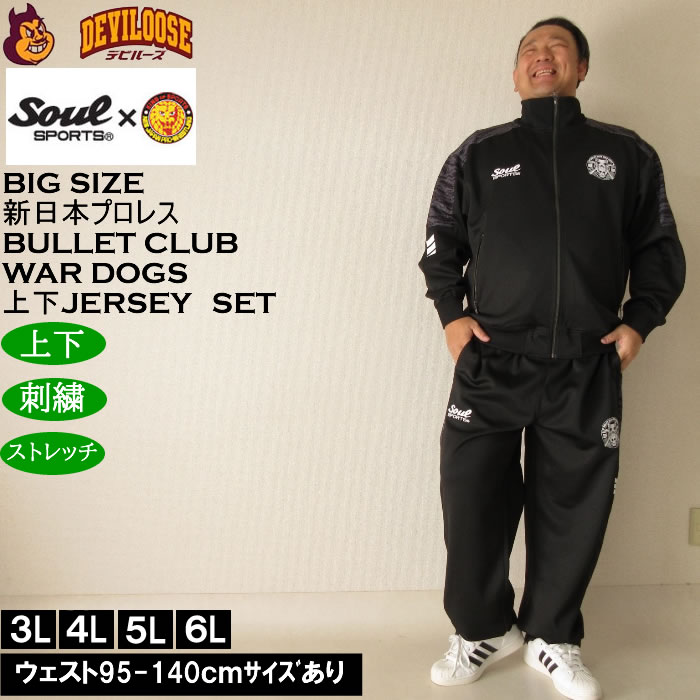 大きいサイズ メンズ SOUL SPORTS×新日本プロレス BULLET CLUB WAR DOGS長袖ジャージセット（メーカー取寄）新日本 プロレス 3L 4L 5L 6L | 