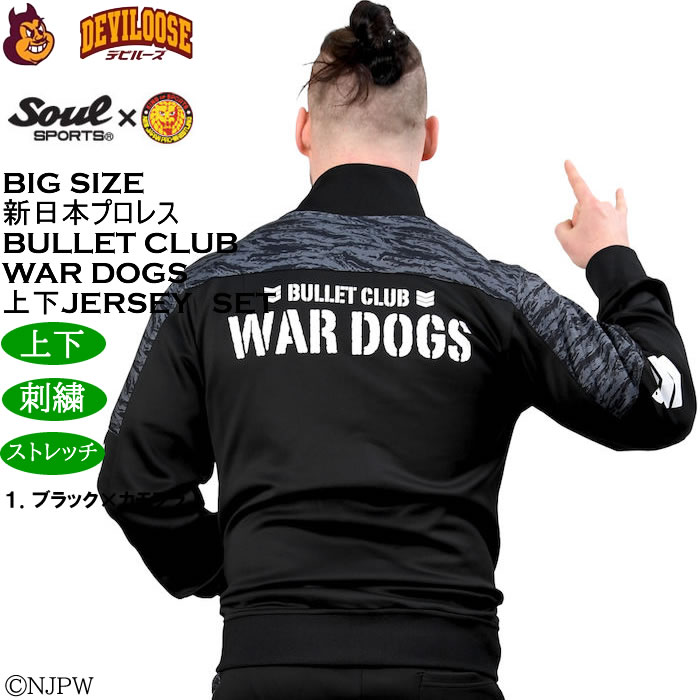 新日本プロレス　BULLET CLUB WAR DOGS ジャージ上下 大きいサイズ メンズ SOUL SPORTS×新日本プロレス BULLET CLUB WAR
