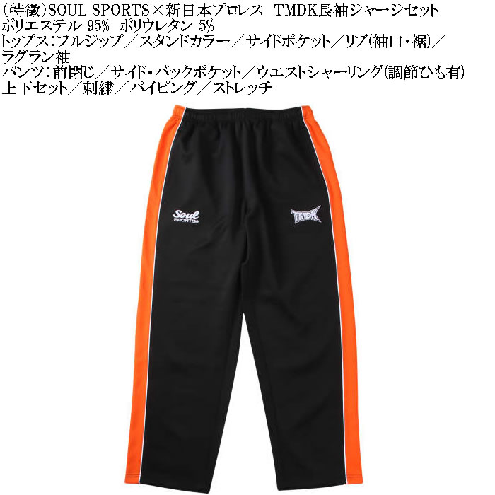 大きいサイズ メンズ SOUL SPORTS×新日本プロレス TMDK長袖ジャージセット（メーカー取寄）新日本 プロレス 3L 4L 5L 6L キングサイズ ビッグサイズ |  | 08