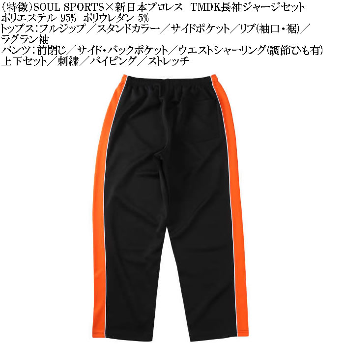 大きいサイズ メンズ SOUL SPORTS×新日本プロレス TMDK長袖ジャージセット（メーカー取寄）新日本 プロレス 3L 4L 5L 6L キングサイズ ビッグサイズ |  | 09