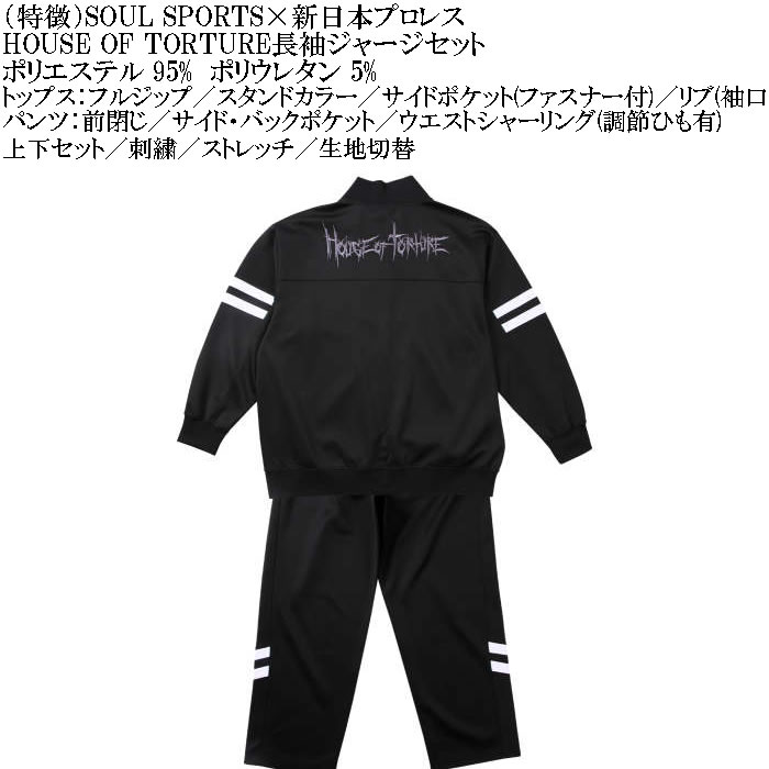 大きいサイズ メンズ SOUL SPORTS×新日本プロレス HOUSE OF TORTURE長袖ジャージセット（メーカー取寄）新日本 プロレス 3L 4L 5L 6L |  | 04