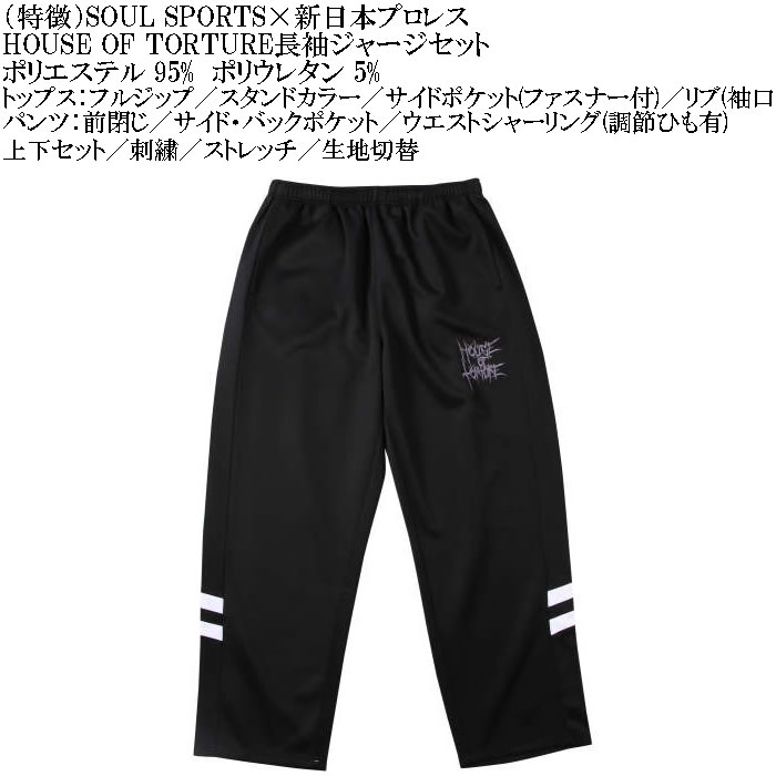 大きいサイズ メンズ SOUL SPORTS×新日本プロレス HOUSE OF TORTURE長袖ジャージセット（メーカー取寄）新日本 プロレス 3L 4L 5L 6L |  | 07