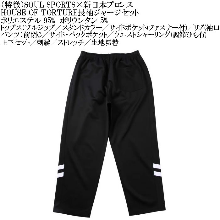大きいサイズ メンズ SOUL SPORTS×新日本プロレス HOUSE OF TORTURE長袖ジャージセット（メーカー取寄）新日本 プロレス 3L 4L 5L 6L |  | 08