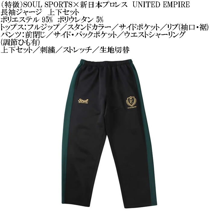 大きいサイズ メンズ SOUL SPORTS×新日本プロレス UNITED EMPIRE長袖ジャージセット（メーカー取寄）新日本 プロレス 3L 4L 5L 6L キングサイズ ビッグサイズ |  | 08