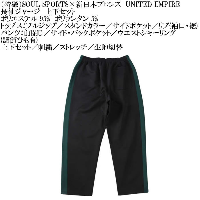 大きいサイズ メンズ SOUL SPORTS×新日本プロレス UNITED EMPIRE長袖ジャージセット（メーカー取寄）新日本 プロレス 3L 4L 5L 6L キングサイズ ビッグサイズ |  | 09