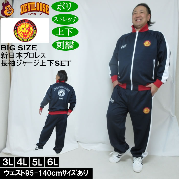 大きいサイズ メンズ SOUL SPORTS×新日本プロレス 本隊 長袖 上下ジャージセット（メーカー取寄）3L 4L 5L 6L ストレッチ 上下 | 