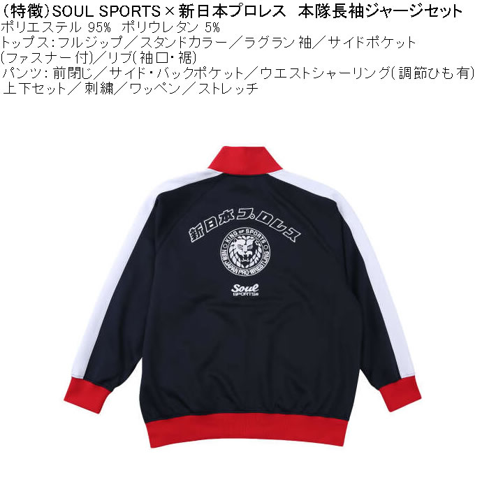 大きいサイズ メンズ SOUL SPORTS×新日本プロレス 本隊 長袖 上下ジャージセット（メーカー取寄）3L 4L 5L 6L ストレッチ 上下 |  | 09