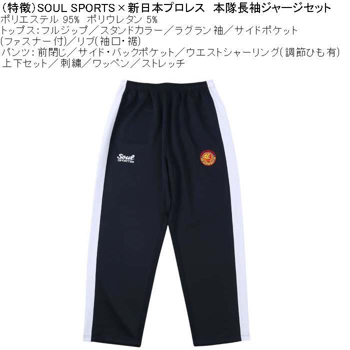 大きいサイズ メンズ SOUL SPORTS×新日本プロレス 本隊 長袖 上下ジャージセット（メーカー取寄）3L 4L 5L 6L ストレッチ 上下 |  | 10