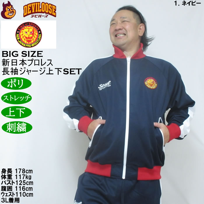 大きいサイズ メンズ SOUL SPORTS×新日本プロレス 本隊 長袖 上下ジャージセット（メーカー取寄）3L 4L 5L 6L ストレッチ 上下 |  | 11