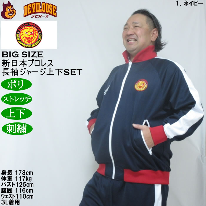 大きいサイズ メンズ SOUL SPORTS×新日本プロレス 本隊 長袖 上下ジャージセット（メーカー取寄）3L 4L 5L 6L ストレッチ 上下 |  | 12