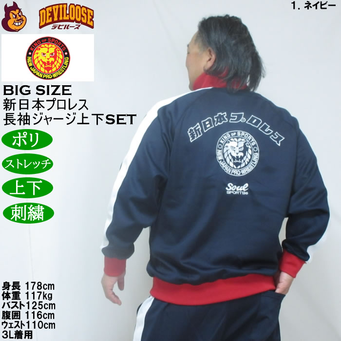 大きいサイズ メンズ SOUL SPORTS×新日本プロレス 本隊 長袖 上下ジャージセット（メーカー取寄）3L 4L 5L 6L ストレッチ 上下 |  | 13