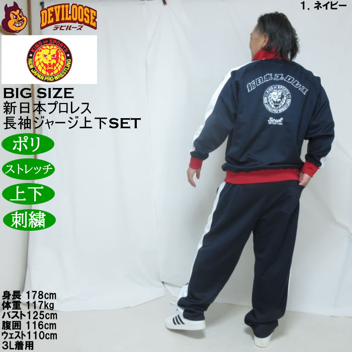 大きいサイズ メンズ SOUL SPORTS×新日本プロレス 本隊 長袖 上下ジャージセット（メーカー取寄）3L 4L 5L 6L ストレッチ 上下 |  | 15