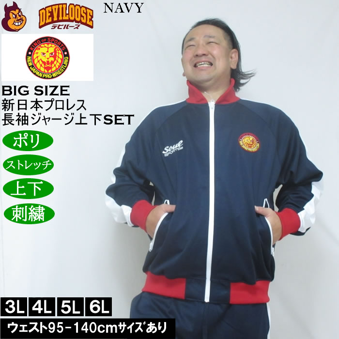 大きいサイズ メンズ SOUL SPORTS×新日本プロレス 本隊 長袖 上下ジャージセット（メーカー取寄）3L 4L 5L 6L ストレッチ 上下 |  | 02