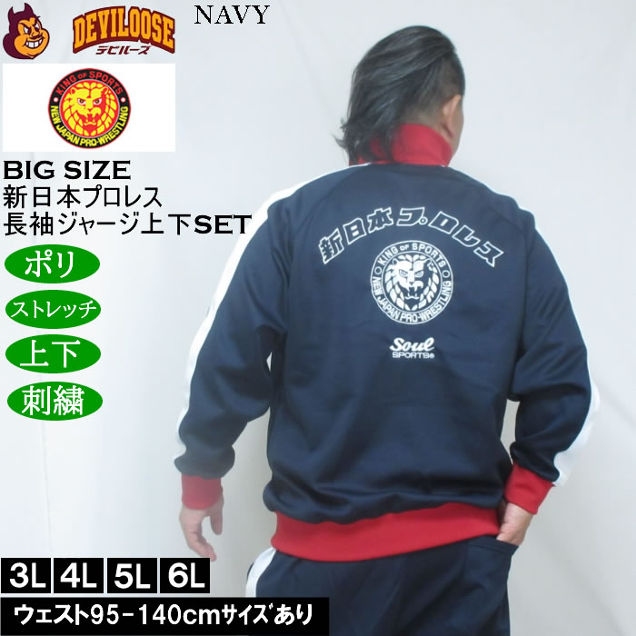 大きいサイズ メンズ SOUL SPORTS×新日本プロレス 本隊 長袖 上下ジャージセット（メーカー取寄）3L 4L 5L 6L ストレッチ 上下 |  | 01