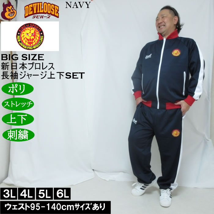大きいサイズ メンズ SOUL SPORTS×新日本プロレス 本隊 長袖 上下ジャージセット（メーカー取寄）3L 4L 5L 6L ストレッチ 上下 |  | 04