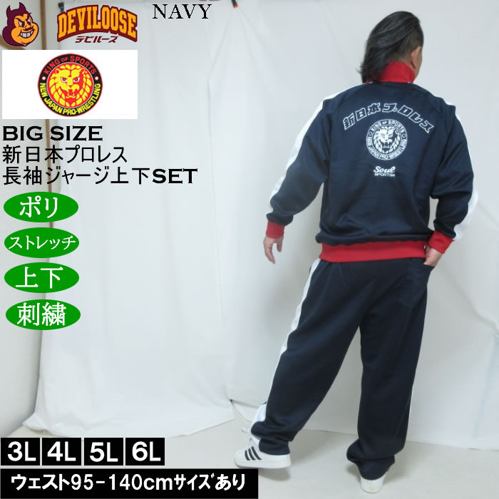 大きいサイズ メンズ SOUL SPORTS×新日本プロレス 本隊 長袖 上下ジャージセット（メーカー取寄）3L 4L 5L 6L ストレッチ 上下 |  | 05