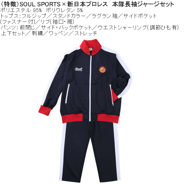 大きいサイズ メンズ SOUL SPORTS×新日本プロレス 本隊 長袖 上下ジャージセット（メーカー取寄）3L 4L 5L 6L ストレッチ 上下 |  | 06