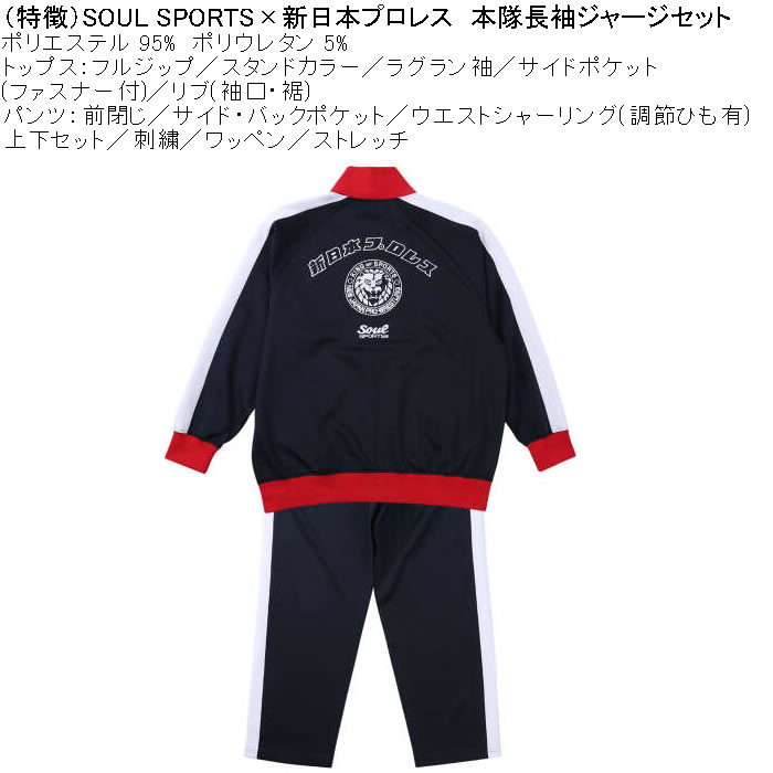 大きいサイズ メンズ SOUL SPORTS×新日本プロレス 本隊 長袖 上下ジャージセット（メーカー取寄）3L 4L 5L 6L ストレッチ 上下 |  | 07