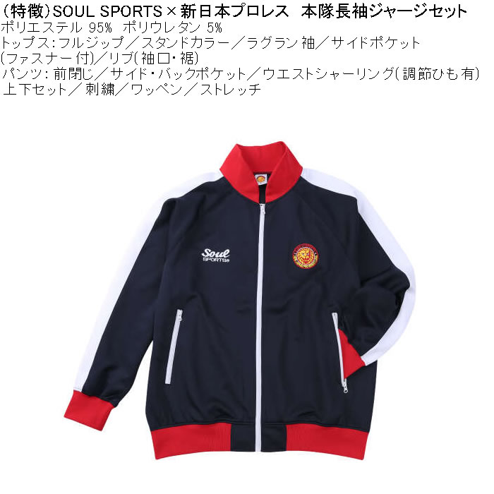大きいサイズ メンズ SOUL SPORTS×新日本プロレス 本隊 長袖 上下ジャージセット（メーカー取寄）3L 4L 5L 6L ストレッチ 上下 |  | 08