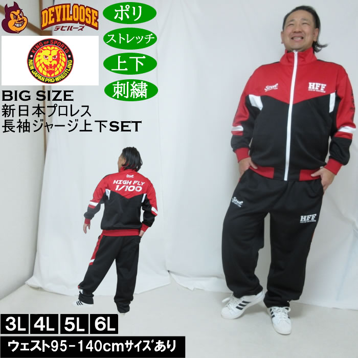 大きいサイズ メンズ SOUL SPORTS×新日本プロレス 棚橋弘至 長袖 上下ジャージセット（メーカー取寄）3L 4L 5L 6L ストレッチ 上下 | 