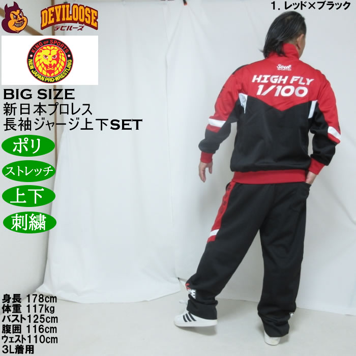 大きいサイズ メンズ SOUL SPORTS×新日本プロレス 棚橋弘至 長袖 上下ジャージセット（メーカー取寄）3L 4L 5L 6L ストレッチ 上下 |  | 15